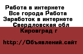   Работа в интернете!!! - Все города Работа » Заработок в интернете   . Свердловская обл.,Кировград г.